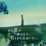 福原遥×出口夏希×伊藤健太郎が続投――『あの星が降る丘で、君とまた出会いたい。』8月7日公開決定