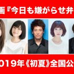 佐藤隆太・松井玲奈・佐藤寛太が参加で篠原涼子＆芳根京子の母娘バトルが激化！？―『今日も嫌がらせ弁当』〈追加キャスト〉発表