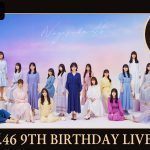 乃木坂46『9th YEAR BIRTHDAY LIVE』『～前夜祭』をABEMA PPVで配信！さらにその前日には＜絆を武器に脱出ゲームに挑む＞直前特別番組を無料配信が決定