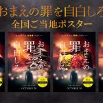 『おまえの罪を自白しろ』47都道府県〈ご当地ポスタービジュアル〉解禁！中島健人「日本映画をさらに代表する作品にしたいという気持ちが強く芽生えました」