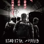 運命の列車に向かう3人の若者の運命とは・・・―『15時17分、パリ行き』ポスタービジュアル解禁