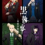 アニメ『黒執事』新シリーズ「寄宿学校編」P4ビジュアル解禁