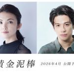 “金”に魅せられた主婦が“100億円の秀吉の金茶碗”を盗み出す――田中麗奈×森崎ウィン『黄金泥棒』2026年4月公開決定