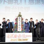 岩本照「ずっと上映していて欲しい」―『滝沢歌舞伎 ZERO 2020 The Movie』大ヒット御礼!!感謝祭イベント