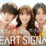 韓国の人気恋愛番組を日本初リメイク『HEART SIGNAL JAPAN』“韓国男子×日本女子”の恋が交錯する…スタジオMCにEXIT・りんたろー。×葵わかな×丸山礼