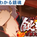 『新劇場版 銀魂 -吉原大炎上-』万事屋3人が1分で「銀魂」を解説――特別映像解禁