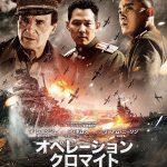 マッカーサーの指揮で朝鮮戦争の戦局を一変させた伝説の作戦を描いた『オペレーション・クロマイト』公開決定