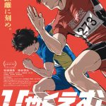 『ひゃくえむ。』一瞬の煌めきに人生を懸ける者たちの熱き興奮のドラマを捉えた本予告映像解禁