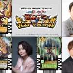 『仮面ライダー THE WINTER MOVIE ガッチャード＆ギーツ』レベルナンバー10ケミー声優陣発表