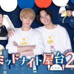 WEST. 神山智洋×Travis Japan 中村海人『ミッドナイト屋台2』メインビジュアル解禁　シーズン2の主要キャスト発表
