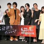 『君は放課後インソムニア』完成披露上映会にキャスト陣が登壇