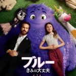 『ブルー きみは大丈夫』ブルーの“もふもふ”に包まれて癒しが溢れる本ポスタービジュアル解禁