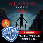 『WEAPONS／ウェポンズ』入場者特典として＜ワーナー・ブラザース映画＞ロゴステッカー配布決定