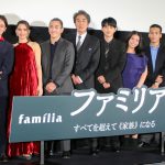 『ファミリア』完成披露上映会にキャスト・監督が登壇