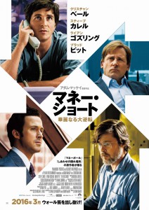 『マネー・ショート 華麗なる大逆転』ティザービジュアル