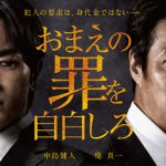 『おまえの罪を自白しろ』中島健人がサスペンス映画初主演！堤真一と初共演で親子役