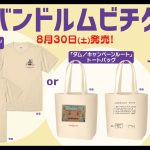 ウェス・アンダーソン監督最新作『ザ・ザ・コルダのフェニキア計画』オリジナルグッズ付きムビチケ発売