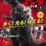 歩く！光る！吠える！全高60cmの“稼働する”初代ゴジラが完成する！―週刊『ゴジラをつくる』創刊