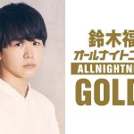 ニッポン放送『鈴木福のオールナイトニッポンGOLD』1月13日放送