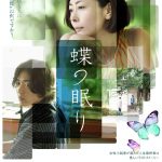 中山美穂＆キム・ジェウクが紡ぎだす“愛の記憶の物語”『蝶の眠り』ポスタービジュアル解禁