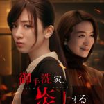 Netflixシリーズ『御手洗家、炎上する』永野芽郁×鈴木京香が激突…！本予告映像解禁