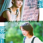 菅井友香＆中村ゆりか W主演映画『チェイサーゲームW 水魚の交わり』言葉にならない感情の揺らぎが映し出される特報映像解禁