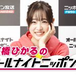 ニッポン放送『髙橋ひかるのオールナイトニッポン0』2.19放送決定