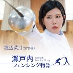 STU48 渡辺菜月主演映画『瀬戸内フェンシング物語』予告編解禁