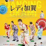 小芝風花主演『レディ加賀』歴史ある温泉街のピンチを若女将たちがタップダンスで救う―特報映像解禁