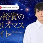 梶裕貴がクリスマスの夜に届ける特別番組――ニッポン放送『梶裕貴のクリスマスナイト』放送