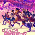 オールナイトニッポン55周年記念公演『たぶんこれ銀河鉄道の夜』〈メインビジュアル〉解禁