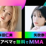 『MMA2023』日本公式アンバサダー＆レッドカーペットプレゼンターに本田仁美＆矢吹奈子が就任