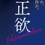 稲垣吾郎×新垣結衣『正欲』「私たちが抱えている欲望は、あって良いものだと思いたい」〈特報映像〉解禁