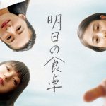 菅野美穂×高畑充希×尾野真千子が語る作品への想い…―『明日の食卓』〈特別映像〉解禁