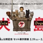 “UNDERCOVER×犬ヶ島”コラボTシャツが実現！―『犬ヶ島』公開記念“セット展示”開催決定