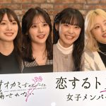 『花束とオオカミちゃんには騙されない』出演するメンバーの“恋愛観”に迫るインタビュー映像公開