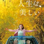 リュ・スンリョン×ヨム・ジョンア共演『人生は、美しい』11月3日公開決定