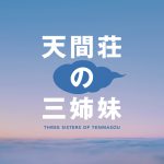のん×門脇麦×大島優子が三姉妹を演じる映画『天間荘の三姉妹』10.28公開決定