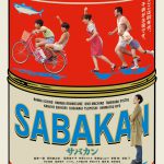 『サバカン SABAKAN』各界の著名人29人からコメント到着