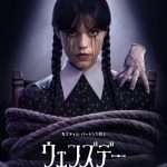 『ウェンズデー』シーズン2の配信日決定　奇妙で不気味な新学期が開幕――ティザー予告映像解禁