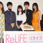 千葉の“僕の携帯にお前の寝顔いっぱいあるからね”に中川苦笑―『ReLIFE リライフ』完成披露イベントに中川大志＆平祐奈らキャストが勢ぞろい