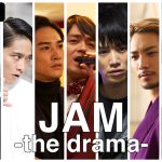 劇団EXILE総出演！連続ドラマ『JAM -the drama-』ABEMAで放送決定