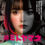 玉城ティナ主演映画『#ミトヤマネ』〈予告映像〉解禁！湯川ひな・稲葉友・筒井真理子・安達祐実ら追加キャスト発表