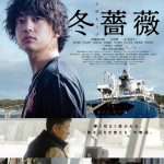 伊藤健太郎主演『冬薔薇』〈予告編＆ポスター〉解禁！行き場所のない魂は、どこに流れ着くのか…