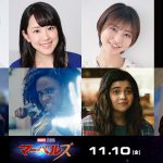 『マーベルズ』水樹奈々・竹中直人・松岡美里・村中知ら日本版声優の続投決定