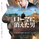 あなたが愛したのは、どちらの”自分”だったのか―『ローマに消えた男』公開決定！