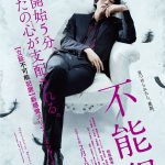 松坂桃李がダークヒーローを演じる新感覚スリラー・エンターテインメント―松坂桃李主演『不能犯』ティザーポスター・特報映像解禁