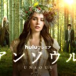 Huluプレミア『アンソウル』〈予告編〉解禁！恐ろしくも切ない“超自然的”スリラー