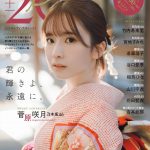 乃木坂46 菅原咲月、20歳という節目に抱える”思い”――「20± SWEET 2026 JANUARY」表紙に登場