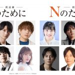 朗読劇『Nのために』島﨑信長・仲村宗悟・渡邉美穂・安井謙太郎（7ORDER）らが出演